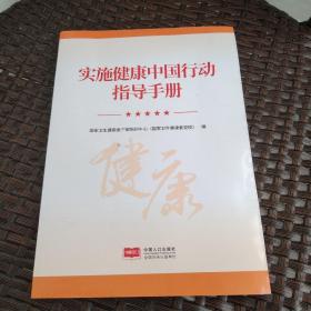 实施健康中国行动指导手册
