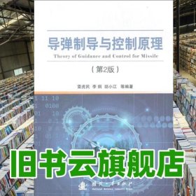 導(dǎo)彈制導(dǎo)與控制原理 雷虎民 國防工業(yè)出版社 9787118114645