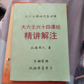 大六壬六十四课经精讲解注