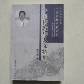 中国佛教学者文集：中国佛教与人文精神