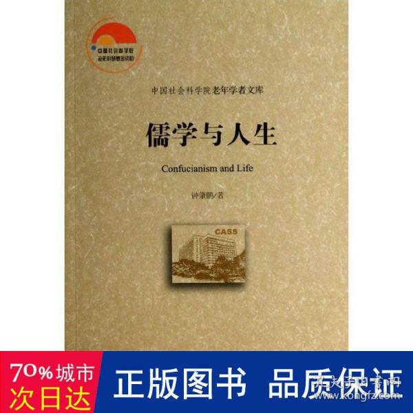 中国社会科学院老年学者文库：儒学与人生