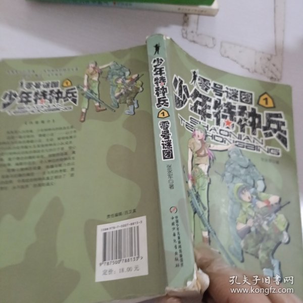 少年特种兵：零号谜团