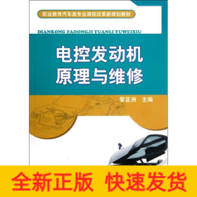 電控發(fā)動(dòng)機(jī)原理與維修(職業(yè)教育汽車類專業(yè)課程改革新規(guī)劃教材)