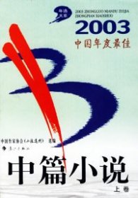 2003中国年度最佳中篇小说（上下）《小说选刊》杂志社9787540731014