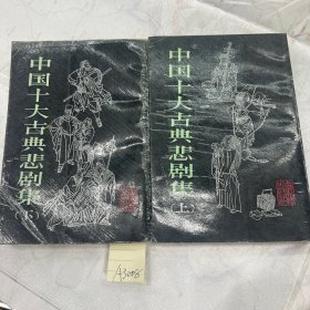 中国十大古典悲剧集 上下 竖版