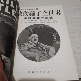 他欺骗了全世界—希特勒死亡之谜：第一次揭秘“希特勒死亡之谜”的历史读本