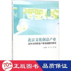 北京文化创意产业竞争力评价及产业发展路径研究