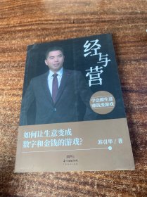 经与营：学会做生意，赚钱变游戏