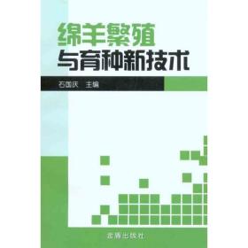 绵羊繁殖与育种新技术 养殖  新华正版