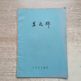 京剧剧本·生死牌；油印本