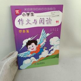 小学生作文与阅读11