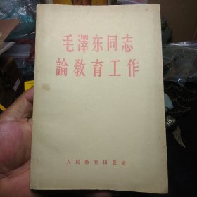 1958一版一印 毛澤东同志論敎育工作