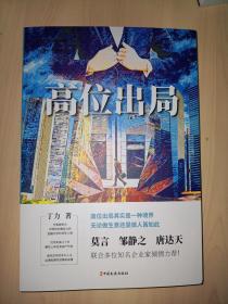 高位出局（中国专业作家作品典藏文库.丁力卷）