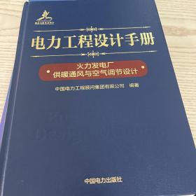 电力工程设计手册 火力发电厂供暖通风与空气调节设计