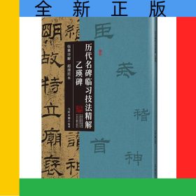 乙瑛碑·历代名碑临习技法精解