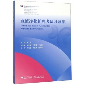 血液净化护理考试习题集/现代血液净化护理前沿技术丛书