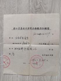 1972年对外贸易部天津商品检验局介绍信，带公章，天津商品检验局革命委员会业务组。