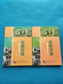 发展汉语　高级汉语口语　上下册【作者签赠本】