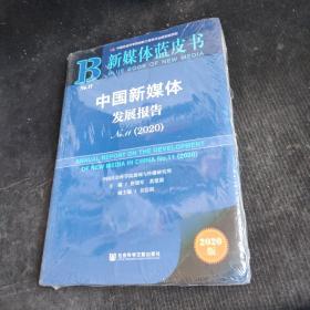 新媒体蓝皮书：中国新媒体发展报告No.11（2020）