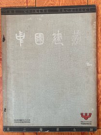 《中国建筑》第二卷第七期！1934年7月初版，大16开道林纸精印，内容为上海极司非而路中国银行行员宿舍建筑概要附图，青岛中国银行行员宿舍设计概要附图等！书品完好。