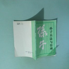 正版 孙子兵法与管理