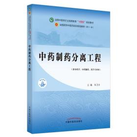 中药制药分离工程——全国中医药行业高等教育“十四五”规划教材