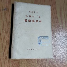 高级中学 生物 全一册教学参考书