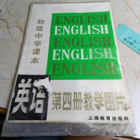 初级中学课本英语第四册教学图片 （11张全）