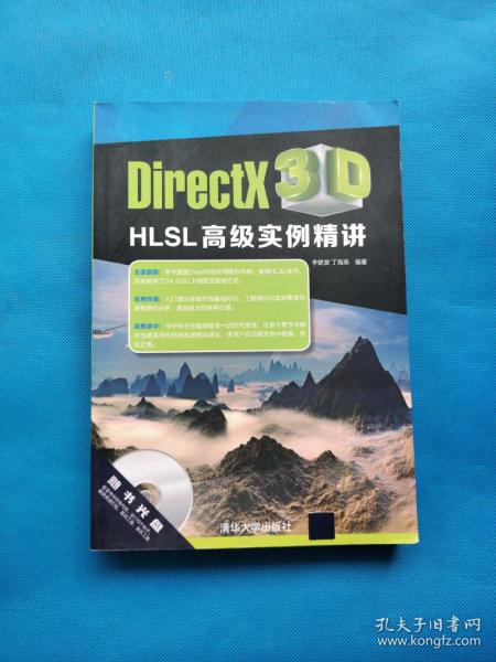 DirectX 3D HLSL高级实例精讲