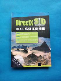 DirectX 3D HLSL高级实例精讲