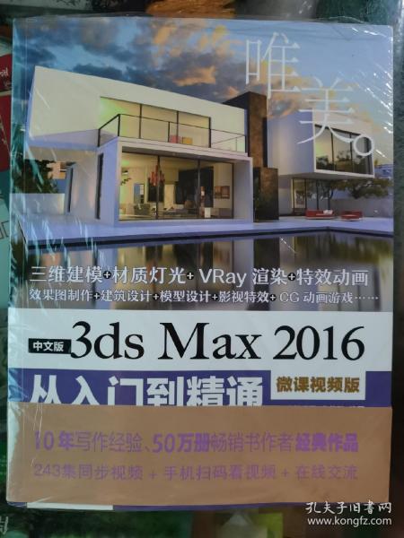 中文版3ds Max 2016从入门到精通（微课视频版）