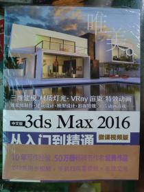 中文版3ds Max 2016从入门到精通（微课视频版）