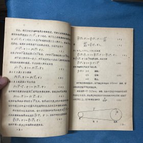 物理的基础教学和它的前沿研究（讲学文选） 【16开 油印】