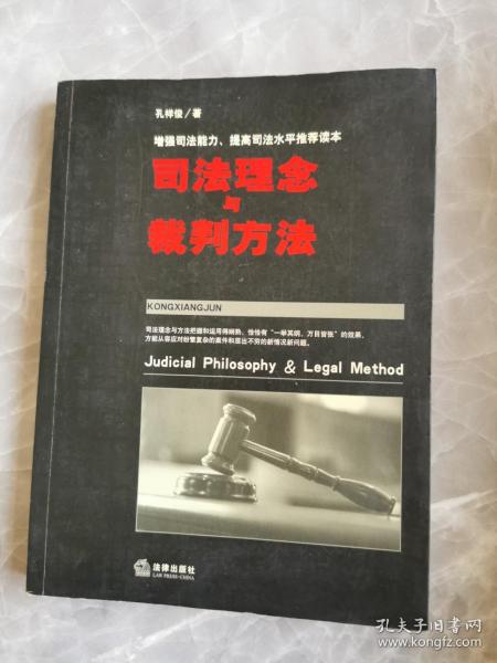 司法理念与裁判方法——增强司法能力、提高司法水平推荐读本