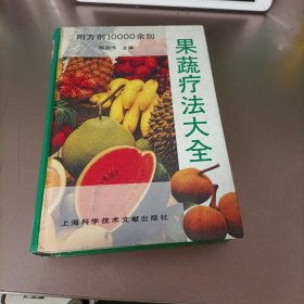 果蔬疗法大全