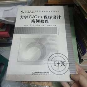 大學(xué)C/C++程序設(shè)計(jì)案例教程