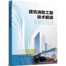 建筑消防工程技术解读