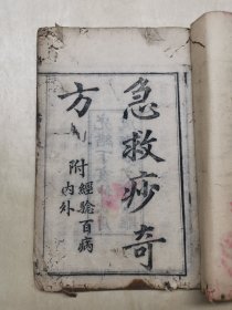 急救痧奇方