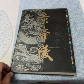 黄帝陵（硬精装大16开摄影画册）
