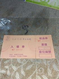 百乐门歌舞大酒楼入场券