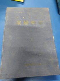 中西医临床皮肤病学 320142