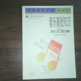 中央音乐学院海内外音乐基础知识业余测试题集