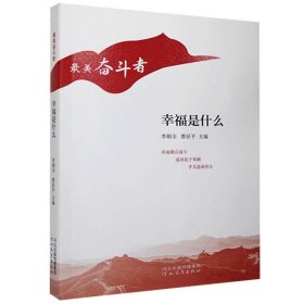 幸福是什么