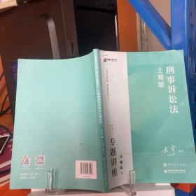 2023众合法考主观题左宁讲刑诉专题讲座冲刺版法律职业资格考试课程配资料教材题