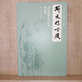 斯文传古风 邓拓捐赠古代绘画精品展