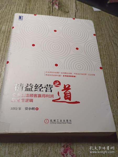 精益经营之道：企业创造顾客赢得利润的背后逻辑