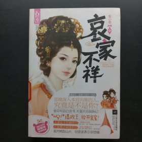 哀家不祥：桃之夭夭皇家喜事系列