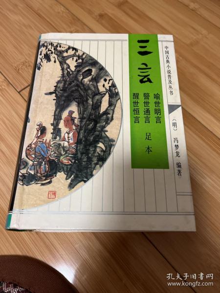 三言-喻世明言、警世通言、醒世恒言