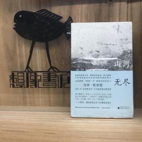 山河无尽