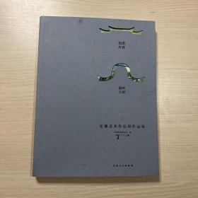 皖美丹青 徽映羊城：安徽美术作品展作品集